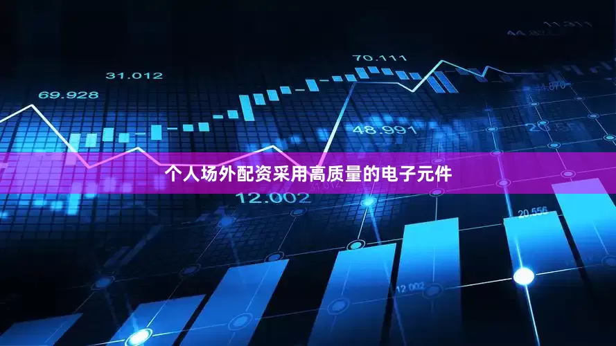 个人场外配资采用高质量的电子元件