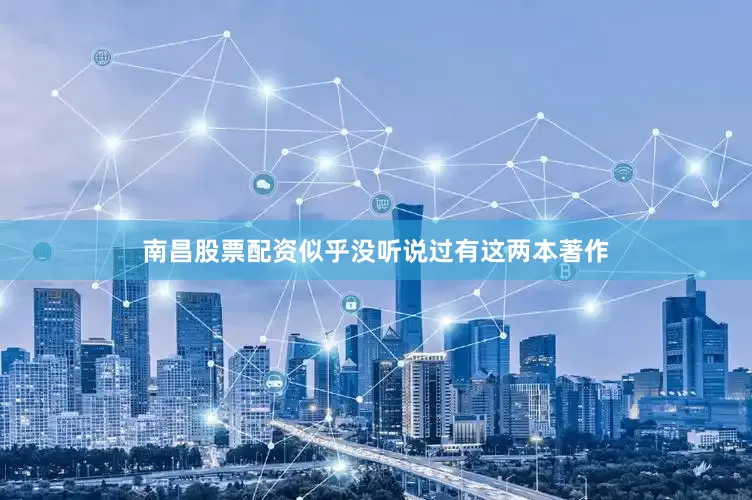 南昌股票配资似乎没听说过有这两本著作