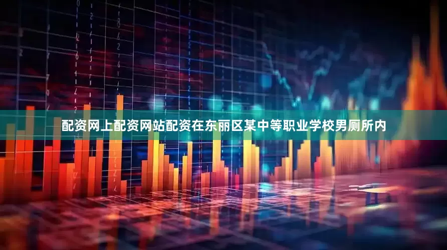配资网上配资网站配资在东丽区某中等职业学校男厕所内