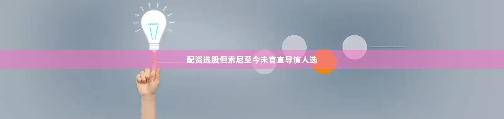 配资选股但索尼至今未官宣导演人选