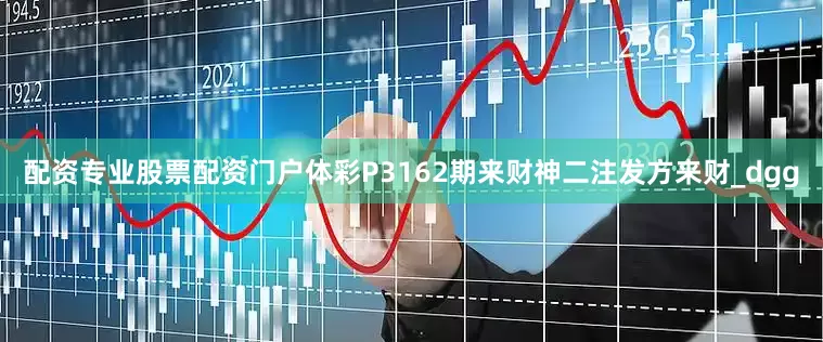 配资专业股票配资门户体彩P3162期来财神二注发方来财_dgg