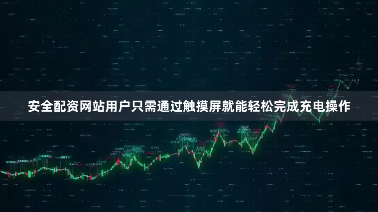 安全配资网站用户只需通过触摸屏就能轻松完成充电操作