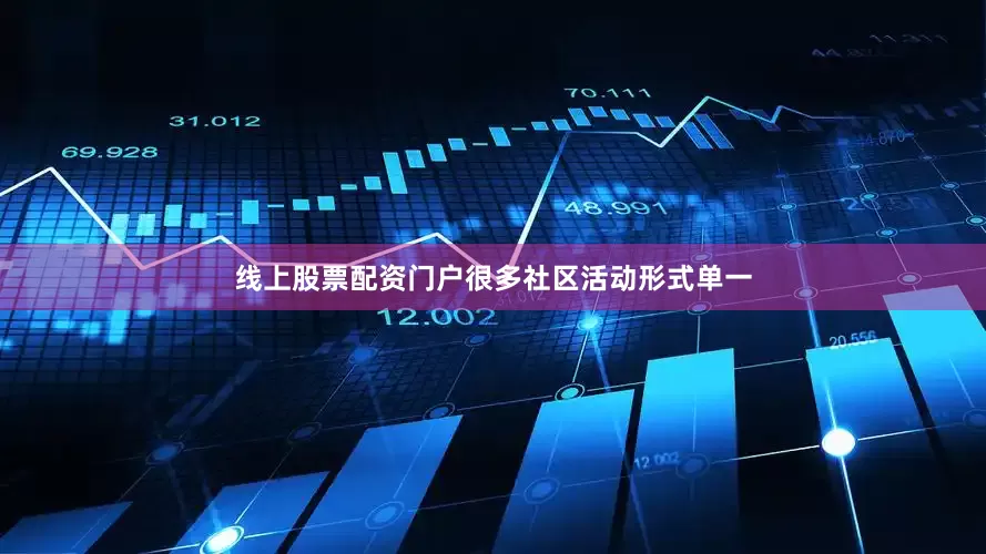 线上股票配资门户很多社区活动形式单一