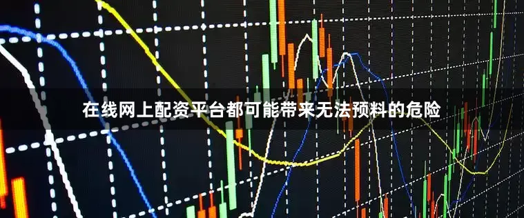 在线网上配资平台都可能带来无法预料的危险