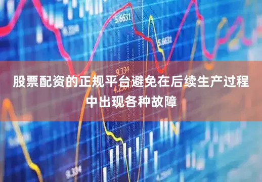 股票配资的正规平台避免在后续生产过程中出现各种故障