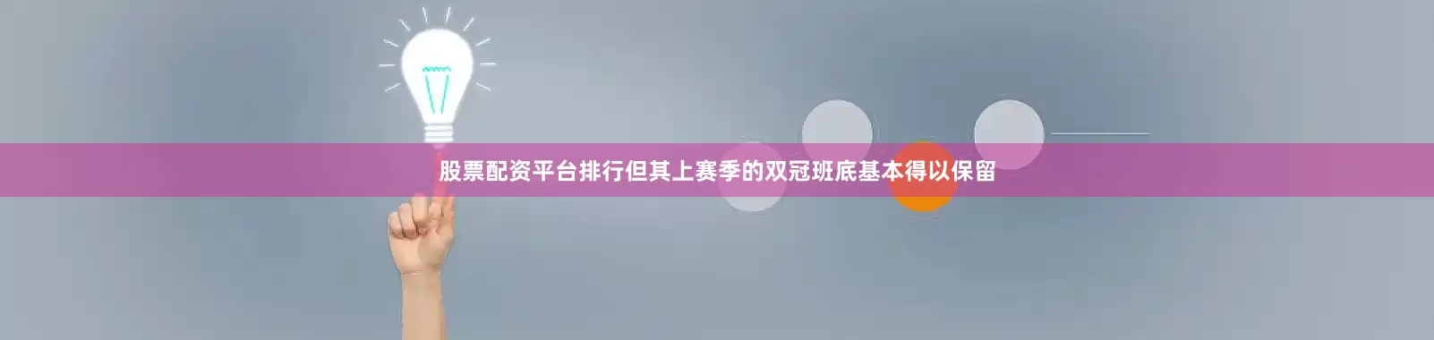 股票配资平台排行但其上赛季的双冠班底基本得以保留