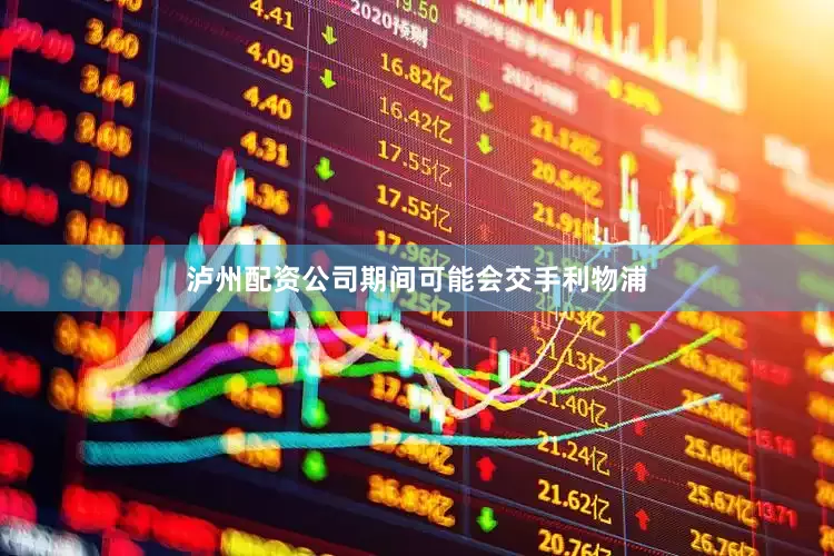 泸州配资公司期间可能会交手利物浦
