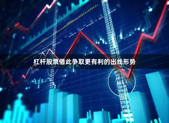 杠杆股票借此争取更有利的出线形势