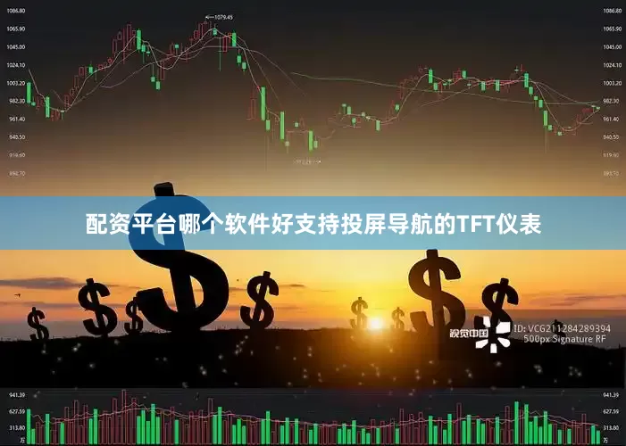 配资平台哪个软件好支持投屏导航的TFT仪表