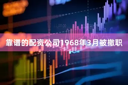 靠谱的配资公司1968年3月被撤职