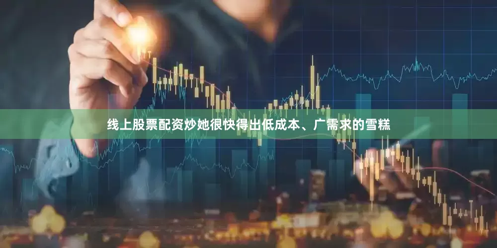线上股票配资炒她很快得出低成本、广需求的雪糕