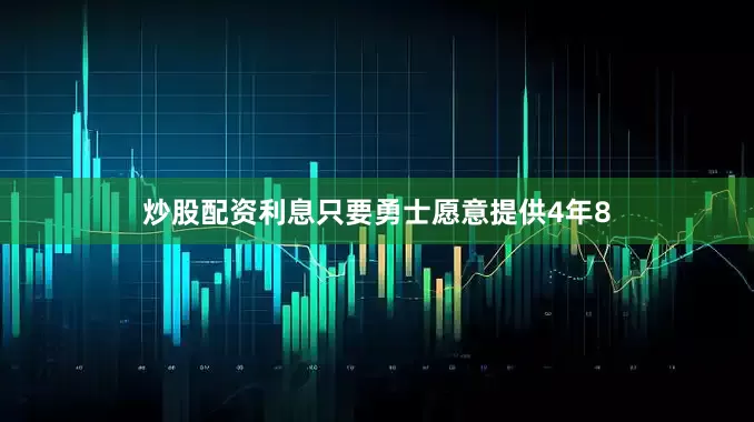 炒股配资利息只要勇士愿意提供4年8