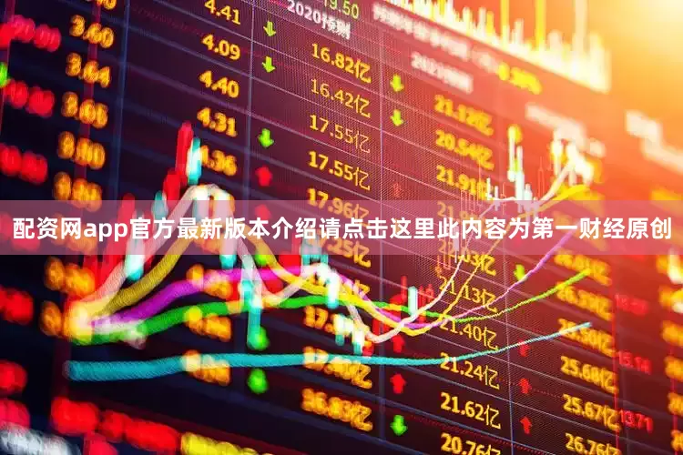 配资网app官方最新版本介绍请点击这里此内容为第一财经原创