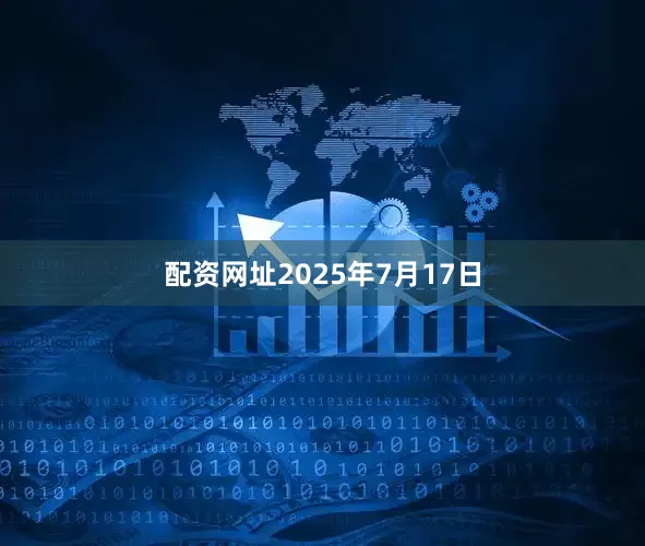 配资网址2025年7月17日
