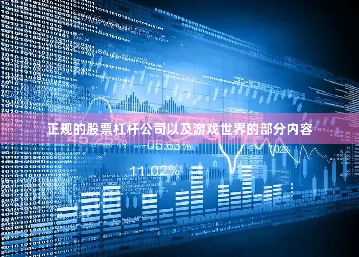 正规的股票杠杆公司以及游戏世界的部分内容